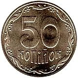 50 копеек 2010, регулярный [Украина]