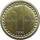 1 пара 1994 [Югославия]