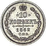 10 копеек 1862, СПБ-МИ