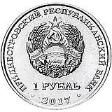 1 рубль 2017, таможня [Приднестровье (ПМР)]