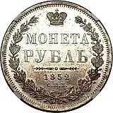 1 рубль 1852, СПБ-ПА