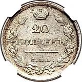 20 копеек 1819, СПБ-ПС
