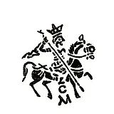 копейка Василия Ивановича Шуйского 1606-1610, с/М [Москва]