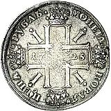 1 рубль 1725, СПБ, Пётр I, солнечный в наплечниках, без пряжки на плаще, над головой точка