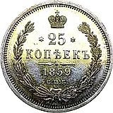 25 копеек 1859, СПБ-ФБ, Св. Георгий без плаща