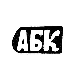 Клеймо мастера Кискин Александр Борисов - с. Красное - инициалы "АБК" - 1898 г.