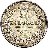 20 копеек 1846, СПБ-ПА