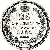 25 копеек 1848, СПБ-HI, орёл 1850-1855