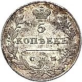 5 копеек 1828, СПБ-НГ
