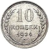 10 копеек 1924