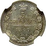 5 копеек 1847, СПБ-ПА
