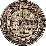 1 копейка 1900, СПБ