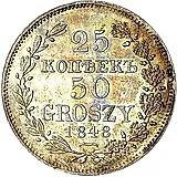 25 копеек - 50 грошей 1848, MW