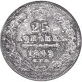 25 копеек 1849, СПБ-ПА, орёл 1850-1855