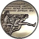 2 гривны 2013, юношеский ЧМ, легкая атлетика [Украина]