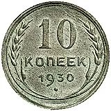 10 копеек 1930, два меридиана