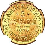 5 рублей 1876, СПБ-НІ