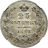25 копеек 1832, СПБ-НГ
