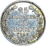25 копеек - 50 грошей 1850, MW