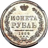 1 рубль 1858, СПБ-ФБ