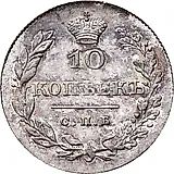 10 копеек 1829, СПБ-НГ