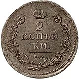 2 копейки 1812, ЕМ-НМ, гурт шнур вправо