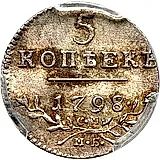 5 копеек 1798, СМ-МБ