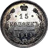 15 копеек 1915, ВС