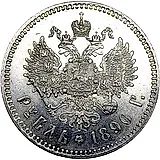 1 рубль 1890, (АГ), голова малая