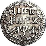 10 денег 1701
