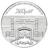 5 гривен 2015, 260 лет Киевскому военному госпиталю [Украина]