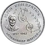 2 гривны 1997, 100 лет со дня рождения Юрия Васильевича Кондратюка [Украина]