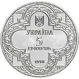 5 гривен 1998, Духовные сокровища Украины - Михайловский Златоверхий монастырь [Украина]