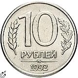 10 рублей 1992, ММД, магнитные