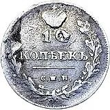 10 копеек 1812, СПБ-МФ