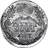 гривенник 1787, СПБ