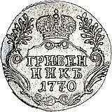 гривенник 1770, СПБ-TI