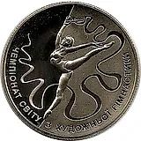 2 гривны 2013, ЧМ по художественной гимнастике [Украина]