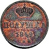 полушка 1849, СПМ, Новодел