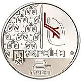 2 гривны 2018, Авилова [Украина]