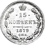 15 копеек 1879, СПБ-НФ