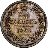 20 копеек 1854, СПБ-HI