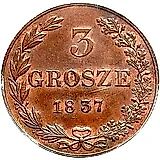 3 гроша 1837, MW, Новодел
