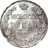 1 рубль 1842, СПБ-АЧ, орёл образца 1841, орден Св. Андрея Первозванного меньше, реверс: венок 7 звеньев