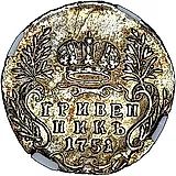 гривенник 1751, без знака минцмейстера