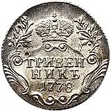 гривенник 1778, СПБ