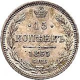 15 копеек 1865, СПБ-НФ