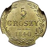 5 грошей 1840, MW, Св. Георгий без плаща