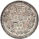 5 копеек 1861, СПБ