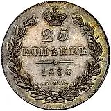 25 копеек 1834, СПБ-НГ